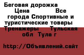 Беговая дорожка QUANTA › Цена ­ 58 990 - Все города Спортивные и туристические товары » Тренажеры   . Тульская обл.,Тула г.